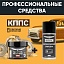 Удалитель ржавчины КППС SUPER (250г) + Силиконовая смазка КППС (210мл)